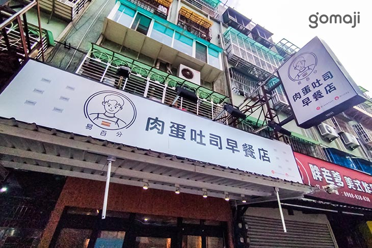 易百分肉蛋吐司(三重壹號店)