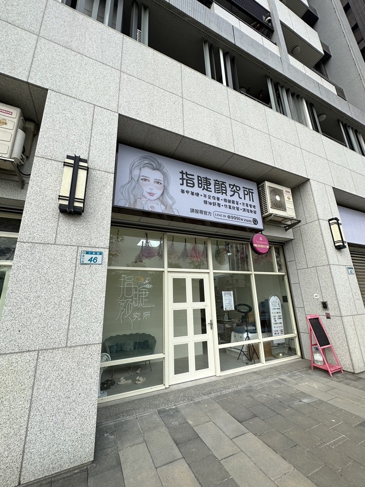 伊巧美學×指睫顏究所