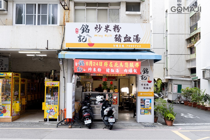 鳳山銘記炒米粉