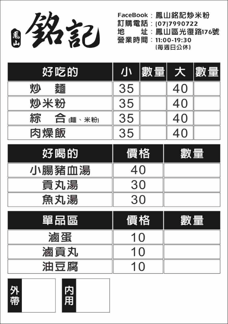 鳳山銘記炒米粉