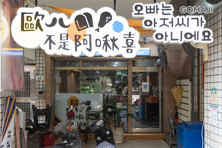 歐八不是阿啾喜(高雄六合店)