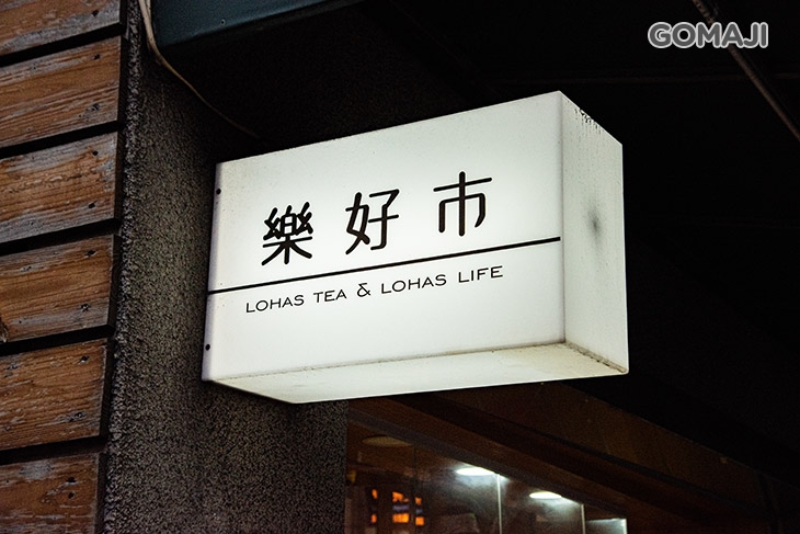 樂好市(連城店)