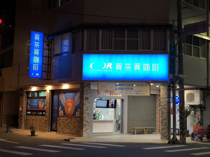 買茶買咖啡 Coffee.tea.or