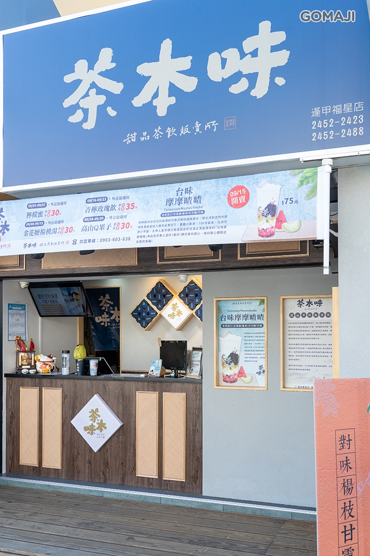 茶本味手作茶舖