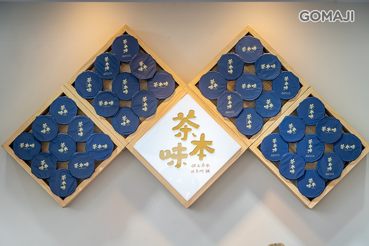 茶本味手作茶舖