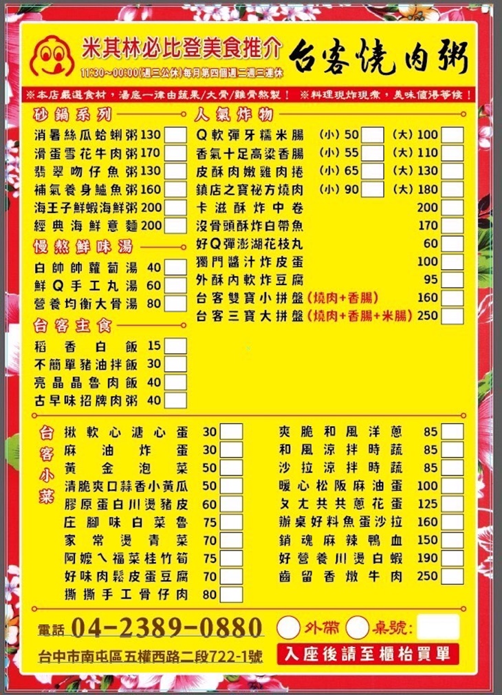 台客燒肉粥五權菜單
