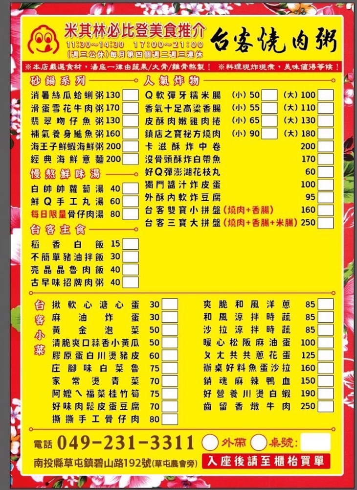 台客燒肉粥草屯店