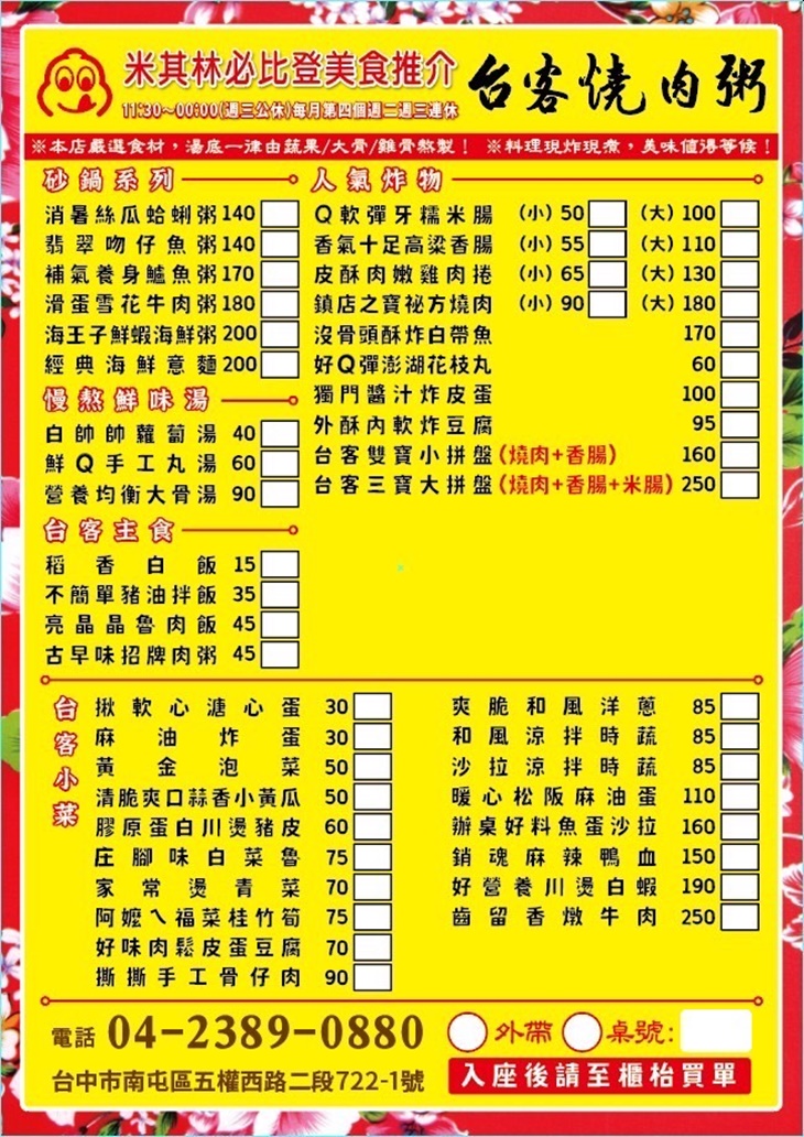 台客燒肉粥五權菜單