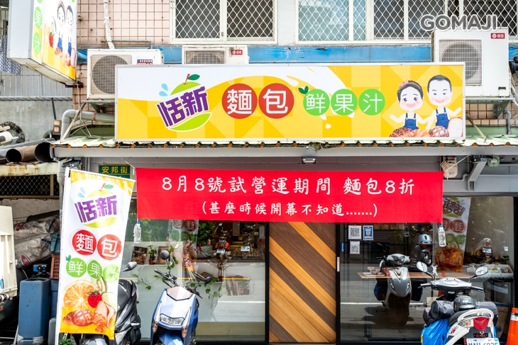 恬新麵包鮮果汁