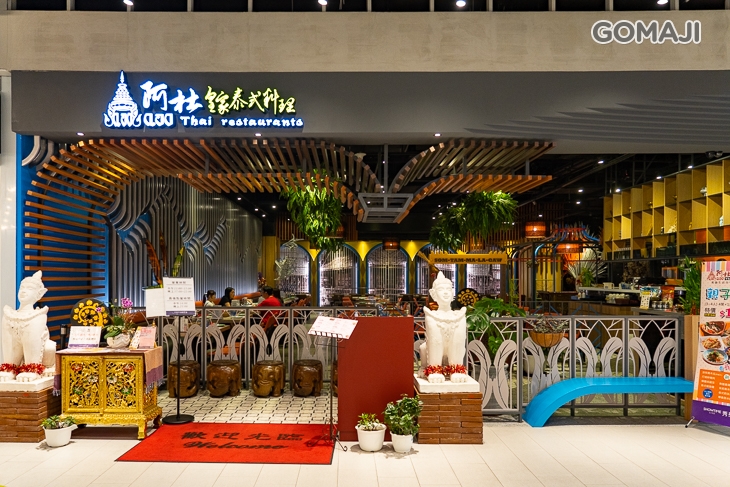 阿杜皇家泰式料理