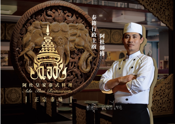阿杜皇家泰式料理