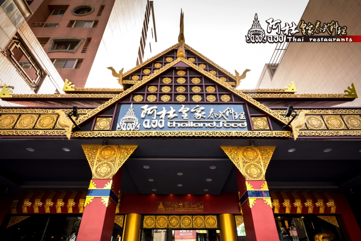 阿杜皇家泰式料理