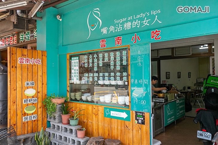 嘴角沾糖的女人雲南料理