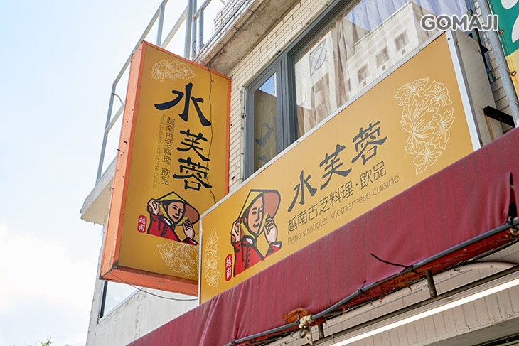 水芙蓉越南美食