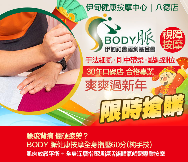 腰痠背痛僵硬疲勞？BODY脈健康按摩全身指壓60分(純手技)