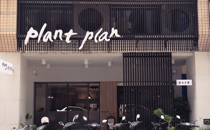Plant Plan 蔬食計劃