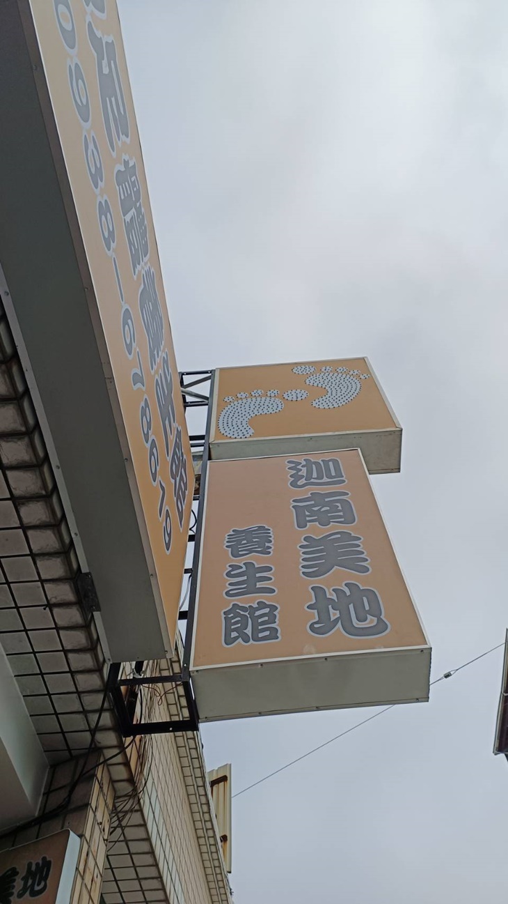 迦南美地養生館