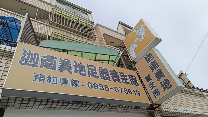 迦南美地養生館