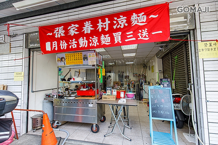 張家眷村涼麵