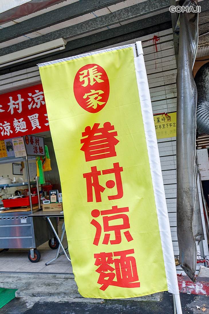 張家眷村涼麵