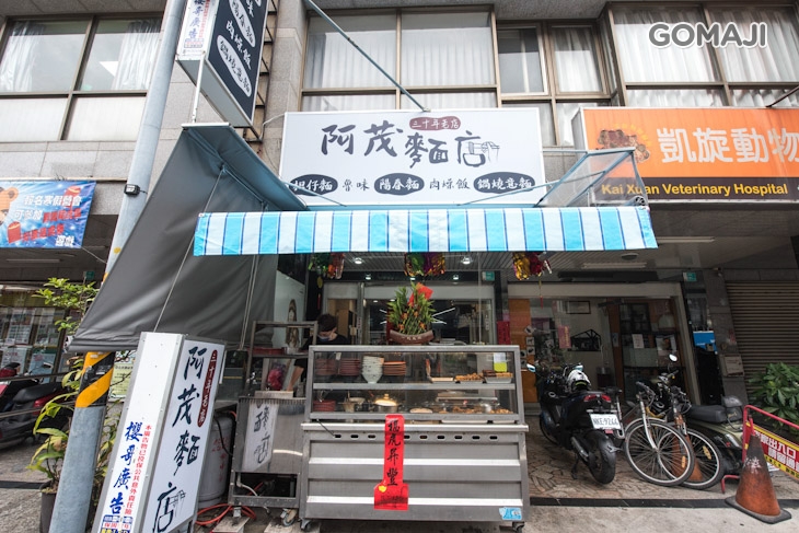 阿茂麵店