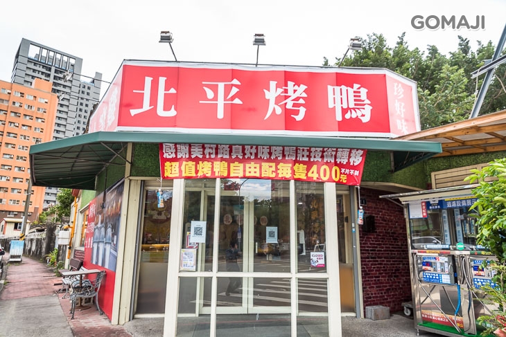 珍好味烤鴨莊