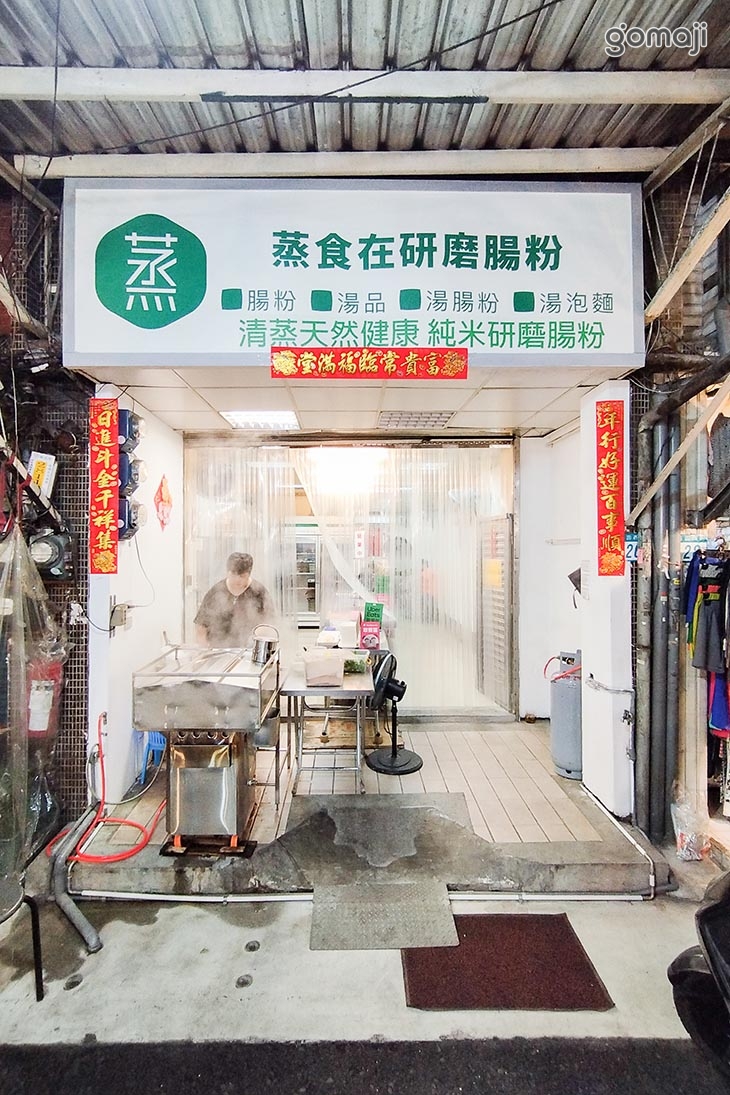 蒸食在研磨腸粉