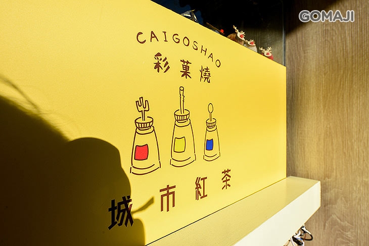 彩菓燒城市紅茶(新竹清大店)