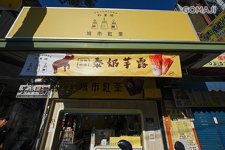 彩菓燒城市紅茶(新竹清大店)