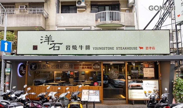 洋石岩燒牛排