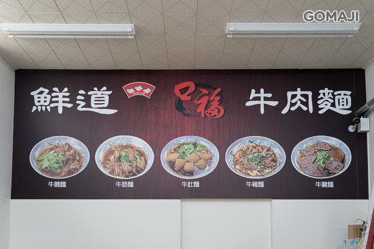 鮮道口福牛肉麵(振福店)