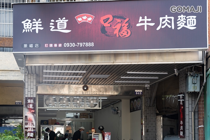 鮮道口福牛肉麵(振福店)