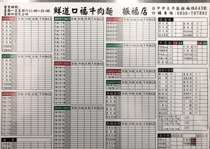 鮮道口福牛肉麵(振福店)