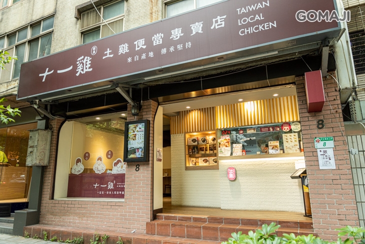 十一雞土雞便當專賣店
