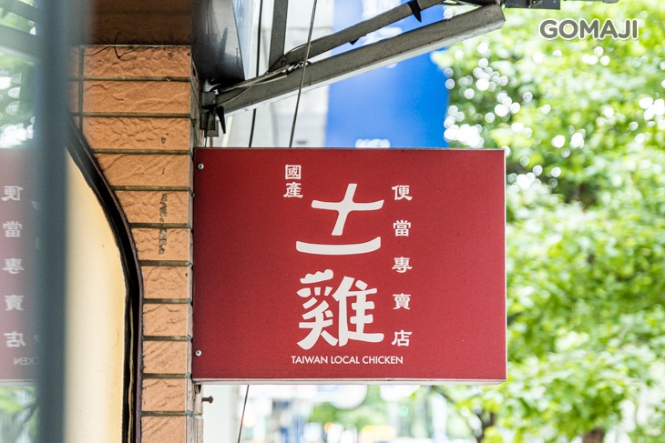十一雞土雞便當專賣店
