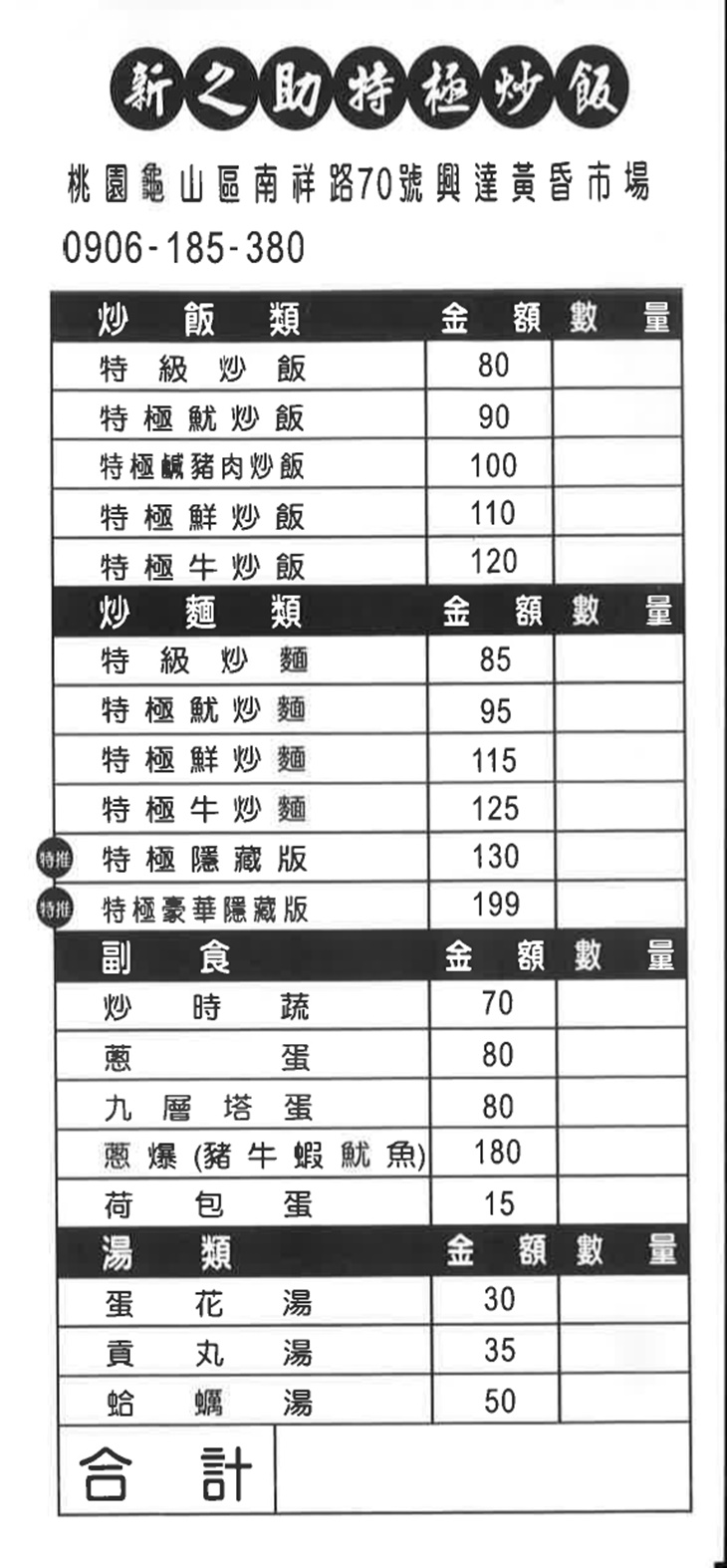 新之助特極炒飯菜單