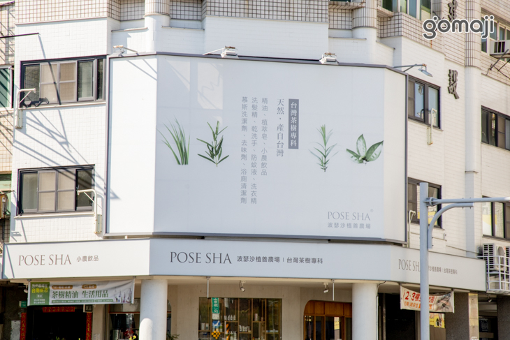 波瑟沙植善農場(茶樹精油&小農飲品)