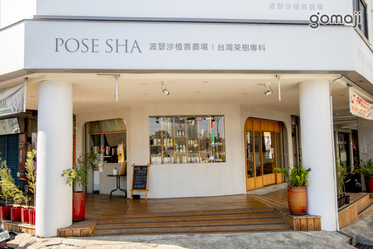 波瑟沙植善農場(茶樹精油&小農飲品)