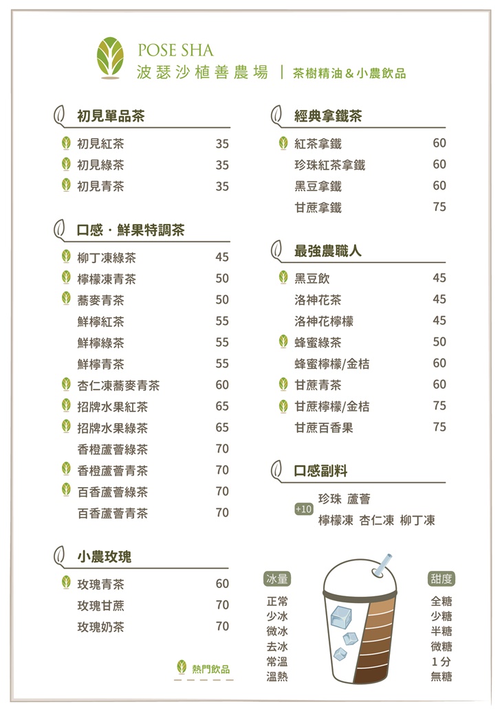波瑟沙植善農場(茶樹精油&小農飲品)台南店MENU