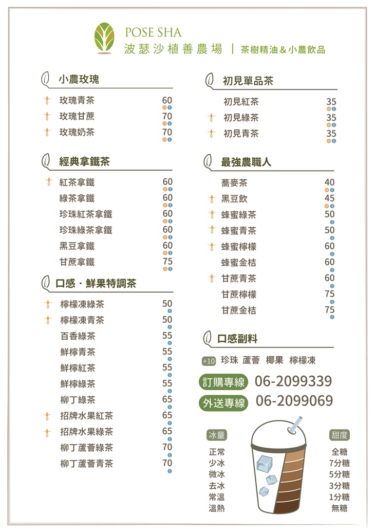 波瑟沙植善農場(茶樹精油&小農飲品)台南店MENU