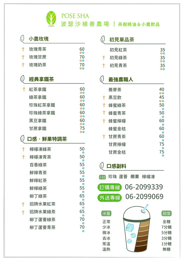 波瑟沙植善農場(茶樹精油&小農飲品)台南店MENU