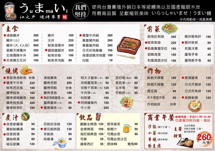うまい 鰻 江之戶燒烤專賣 菜單