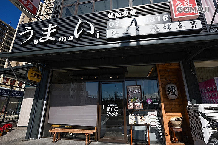 うまい 鰻 江之戶燒烤專賣