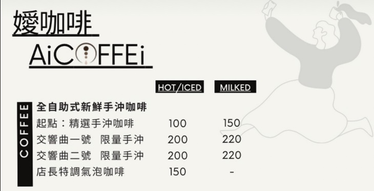 AiCOFFEi 嬡咖啡