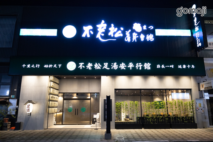 不老松足湯養身行館(台南安平行館)
