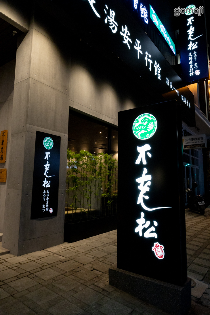 不老松足湯養身行館(台南安平行館)