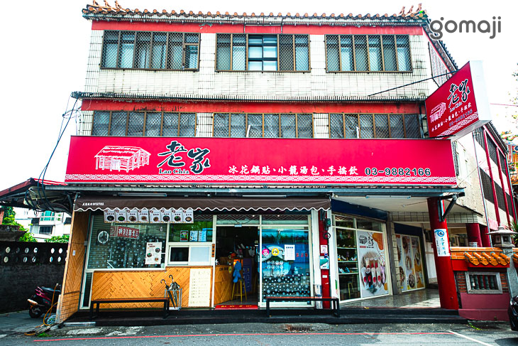 老家 冰花鍋貼館(礁溪店)