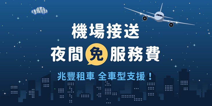 兆豐國際租車(機場接送)