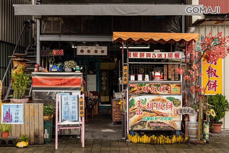 寶島玉山胡椒餅