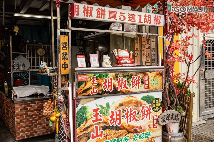 寶島玉山胡椒餅